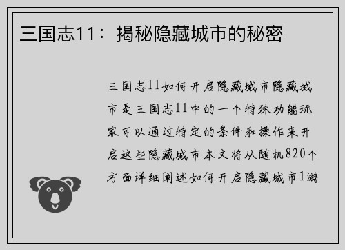 三国志11：揭秘隐藏城市的秘密