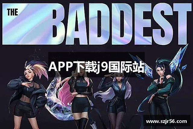 APP下载j9国际站